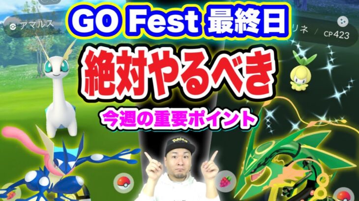 GO Fest 2023最終日！ゲッコウガ降臨もある今週の重要ポイント【ポケモンGO】