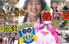 GO Fest大阪!! 熱い夏!! おかえり!!【ポケモンGO】