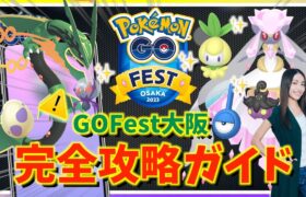 【重要】GO Fest 大阪はここ絶対注意！！色違い・メガレックウザ・メガディアンシーをゲットするための攻略ガイド！！【ポケモンGO】