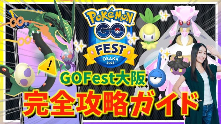 【重要】GO Fest 大阪はここ絶対注意！！色違い・メガレックウザ・メガディアンシーをゲットするための攻略ガイド！！【ポケモンGO】