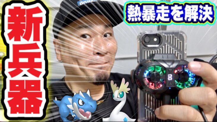 スマホの発熱解決！GO Festまでに対策！色違い狙いポケ活でハプニング【ポケモンGO】