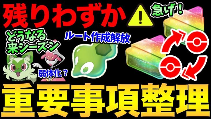 忘れがちな重要事項確認！残り時間少ないぞ！後悔しないで！来シーズンの予想も！【 ポケモンGO 】【 GOバトルリーグ 】【 GBL 】【 ルート機能 】