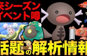 来シーズンも激アツ！？新実装ポケモン！コミュデイ情報！今話題の新シーズンの噂を整理！【 ポケモンGO 】【 GOバトルリーグ 】【 GBL 】【 パルデア 】