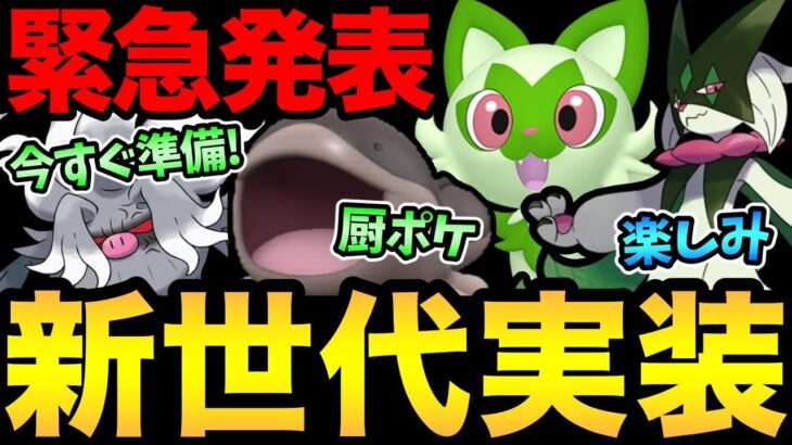 実装間近！とんでもないサプライズ！まさかのパルデア地方実装確定！待望の人気ポケからガチポケまで実装！？【 ポケモンGO 】【 GOバトルリーグ 】【 GBL 】【 パルデア 】【 SV 】