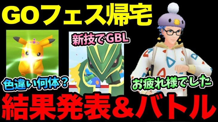 GOフェスの成果報告！新技使ってバトルもするよ！お疲れ様でしたああああああああああああああああああああ【 ポケモンGO 】【 GOバトルリーグ 】【 GBL 】【 ハイパーリーグ 】