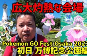 【ポケモンGO】いざ灼熱の会場へ！初日 万博記念公園編 Pokemon GO Fest Osaka 2023