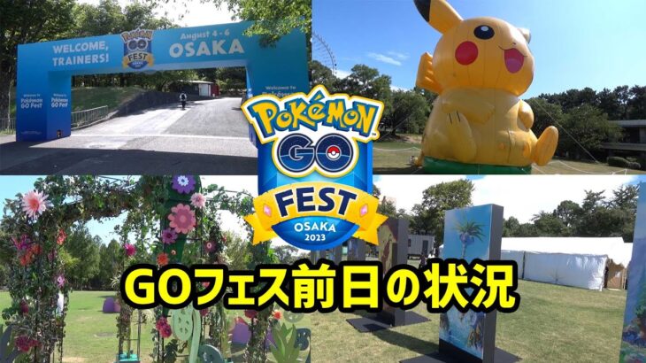 【ポケモンGO】人の少ない前日に会場をじっくり撮影 Pokémon GO Fest Osaka 2023