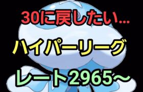 【GO バトルリーグ】ハイパーリーグorリトルジャングル!!  レート2965～