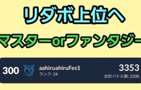 【GO バトルリーグ】ファンタジーカップorマスターリーグ!! レート3401～