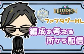 【ポケモンGO】11勝9敗　ファンタジーHL　編成を考える所から配信　　　【２６７２】　ライブ配信　【2023.8.22】