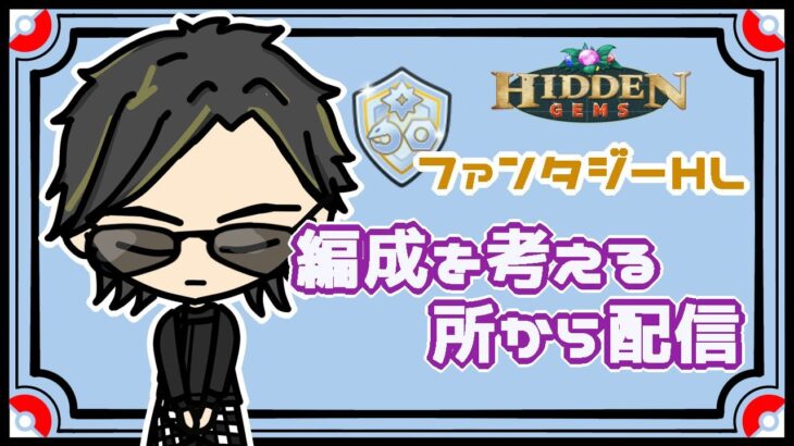 【ポケモンGO】11勝9敗　ファンタジーHL　編成を考える所から配信　　　【２６７２】　ライブ配信　【2023.8.22】