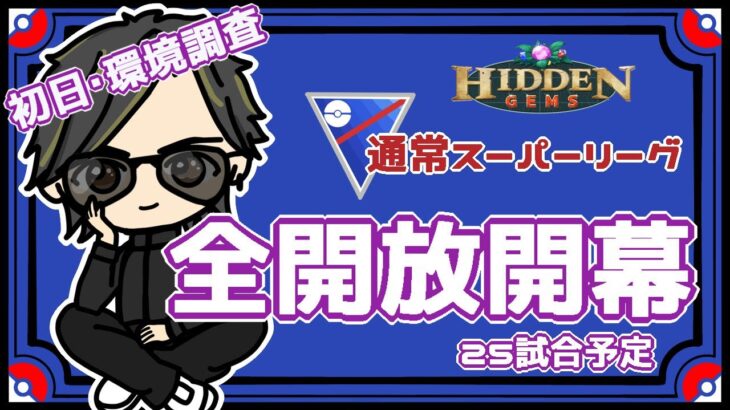 【ポケモンGO】12勝13敗　通常スーパーリーグ　全開放開幕・初日・環境調査　『久しぶりの手元カメラあり』　　【２７９８】　ライブ配信　【2023.8.11】