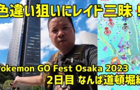 【ポケモンGO】ポケスト密集地で色違い狙いにレイド三昧だ！2日目 なんば道頓堀編  Pokemon GO Fest Osaka 2023