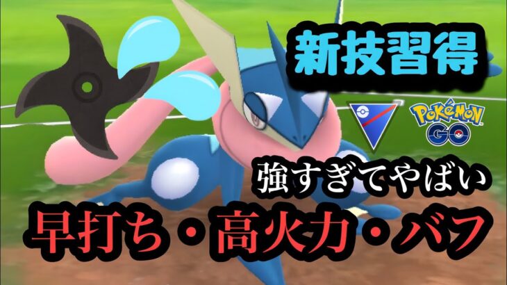 『ポケモンGO』ゲッコウガが新技を2個も習得！ガチでヤバすぎる性能！コミュニティデイ #pokemon #pokemongo #ゲーム #ゲーム実況 #ポケモン #ポケモンgo #gbl #ゲッコウガ