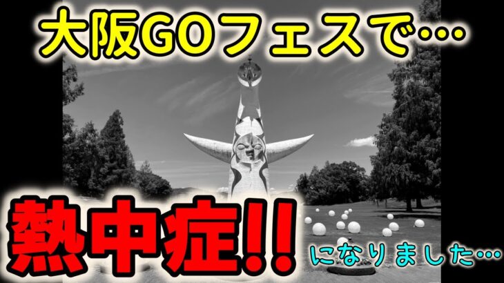 ポケモンGOフェス2023大阪～万博記念公園編～！大阪GOフェスで熱中症になった男の全記録【大阪GO】