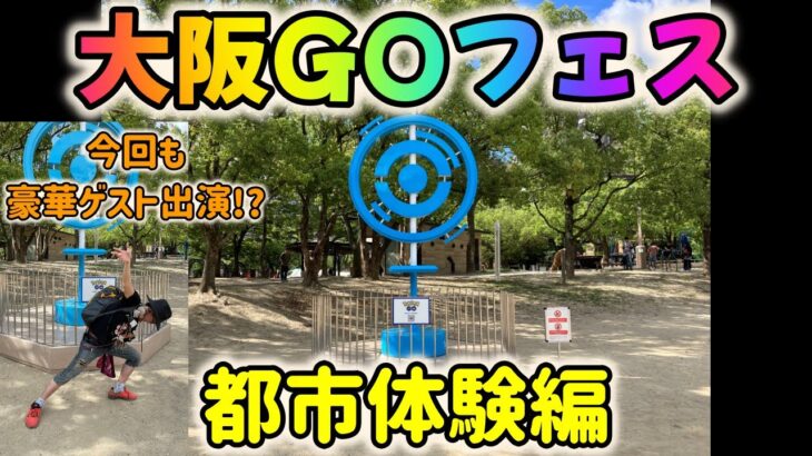 ポケモンGOフェス2023大阪～都市体験編～！史上最も過酷なGOフェス!?炎天下の中無事にやり切れるか!?【大阪GO】