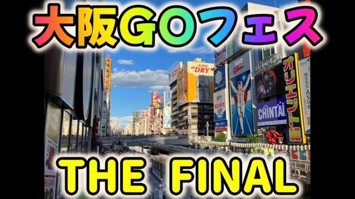 ポケモンGOフェス2023大阪～THE FINAL～！最終日は南海難波で乱獲！色違いは何匹!?ディアンシーの個体値は!?【大阪GO】