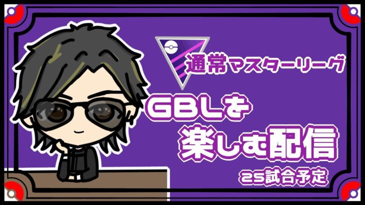 【ポケモンGO】20勝30敗　通常マスターリーグ　GBLを楽しむ配信　５０戦　【２７００】　ライブ配信　【2023.8.13】