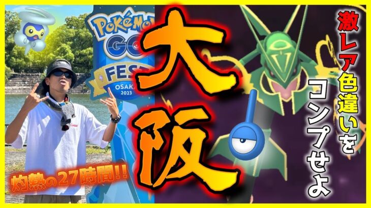 【ポケモンGO】灼熱の27時間フル参戦！GOFest2023大阪で新規色違い＆激レア色違いをコンプせよ！史上初のチーム松本全員参戦！恩師と視聴者様からも施し施されスペシャル！【メガレックウザ】