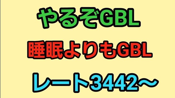 【GOバトルリーグ】新パーティで35帯へ!! マスターリーグ!! レート3442～