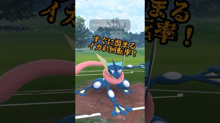 【ポケモンGO】ぶっ壊れ技習得でゲッコウガ3タテ！？#shorts