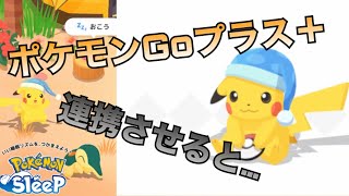 【ポケモンGOプラス＋】購入・連携したら6匹目が追加される！？メリットとは？【ポケモンスリープ】