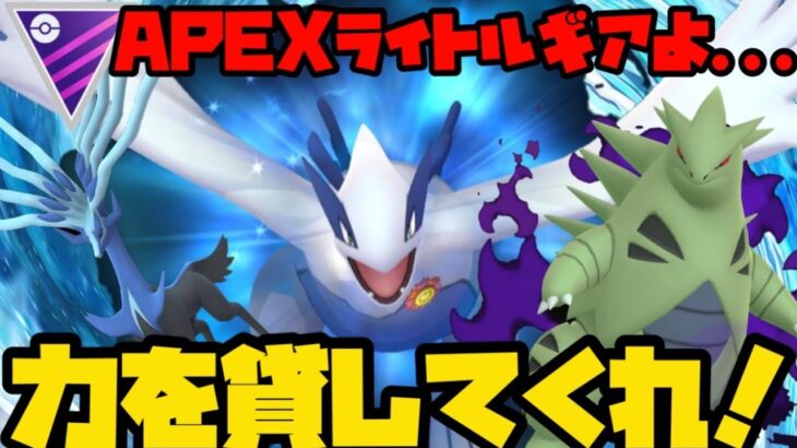 【ポケモンGO】APEXライトルギアよ、力を貸してくれ！【マスターリーグ】