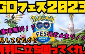 【ポケモンGOFEST】下見してきたから有利に立ち回ってくれ！