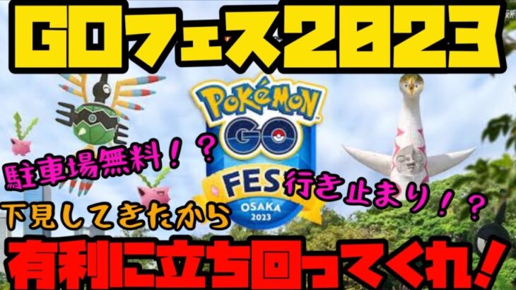 【ポケモンGOFEST】下見してきたから有利に立ち回ってくれ！