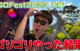 ポケモンGOFest in大阪2日目！！素敵背景色違い高個体メガレックウザレイド！ガリョウテンセイもメガシンカもやばすぎる！【ポケモンGO】