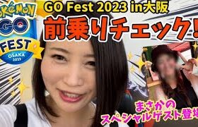 【GOFest2023】大阪に前乗り来た！ずっと会いたかったあの人と…♡万博公園の周り方をチェック！！