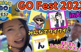 GOFest2023 in大阪！あのイロチ…来た！！みんなでワイワイお祭り騒ぎ♪またまたスペシャルゲストも‼︎【ポケモンGO】
