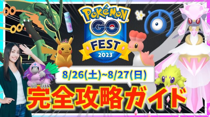 【重要】限定２日間はここに注意！！ポケモンGOFestグローバル2023で色違い&限定ポケモンをゲットするための完全攻略ガイド！！【ポケモンGO】