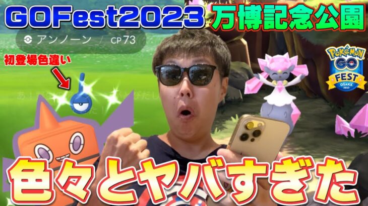 初登場激レア色違いがヤバい！ディアンシーの個体値は！？ポケモンGOFest2023in大阪〜万博記念公園で初日から楽しくてヤバすぎた【ポケモンGO】