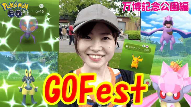 【GOFest2023大阪】楽しすぎた！万博記念公園！in大阪府:ポケモンgo