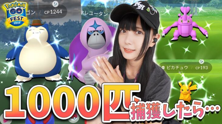 GOFestグローバル2日目も1000匹以上捕獲した結果がやばすぎた！【ポケモンGO】