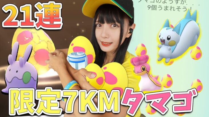 GOFestグローバルの限定7KMタマゴ21連！【ポケモンGO】