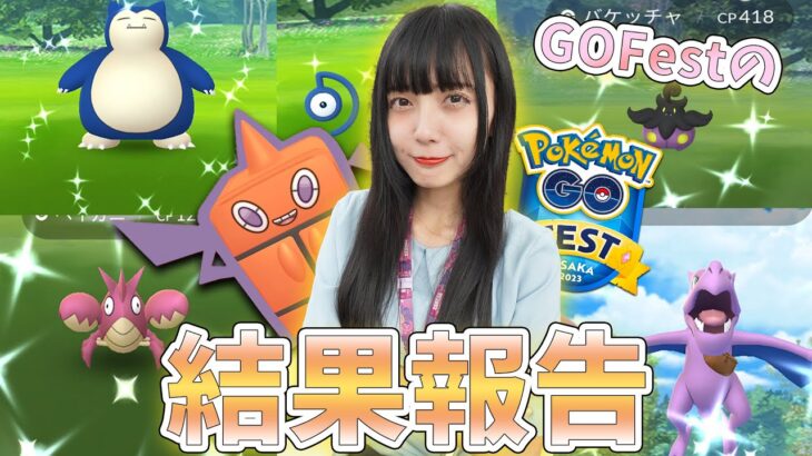 大阪GOFestの色違いの結果発表!色違い進化も！大阪が楽しすぎたぁ！【ポケモンGO】