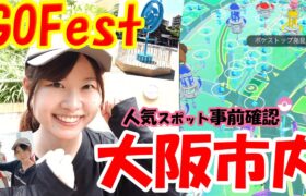 【GOFest】大阪市内どこで参加する？事前確認‼リアルポケストップ見てきた！:ポケモンgo