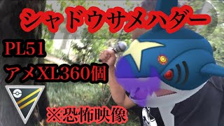 【ポケモンGO】GBL ハイパーリーグ〈シャドウサメハダー〉コミュニティデイお疲れ様でした！ってあれ？間違えてサメハダー作ってる　ゴリ押し屋が求めた最強の技1