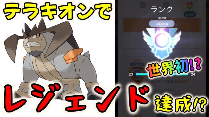 【ポケモンGO】世界初の偉業!?まさかのテラキオンでレジェンド達成!?【GBL】【マスターリーグ】