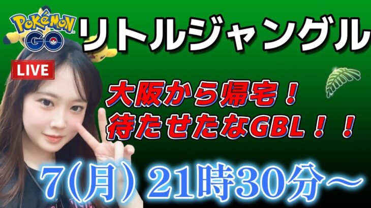 【生放送】GOフェス大阪から帰宅！GBLリトルジャングルカップ初潜入♡♡  GO배틀리그 GO BATTLE LEAGUE Stream  GBL PvP ポケモンGO pokemonGO 포켓몬 고