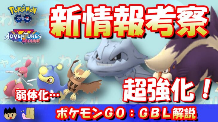 【ポケGO】新シーズン情報解禁！早速、新環境の解説・考察をやっていく！！！【GBL】 #ポケモンGO #pokemongo #gbl