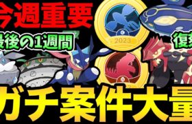 超大忙しのポケGOウィーク開始！嬉しい最強ポケモンの復刻！GBLも最後の1週間に突入！最高が始まる！【 ポケモンGO 】【 GOバトルリーグ 】【 GBL 】【 gofest 】