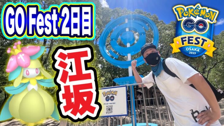 GOフェス２日目！リアルポケストで盛り上がる街ポケ活【ポケモンGO】