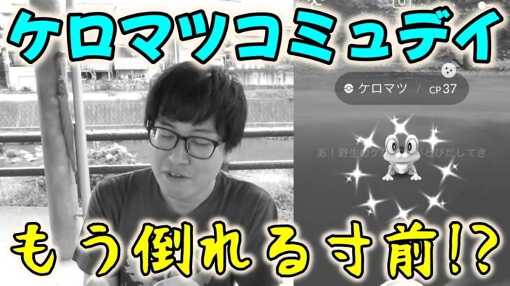 【ポケモンGO】もう限界!?大阪GOフェスで熱中症になってから休まずにケロマツコミュニティデイも頑張り続けた男の末路