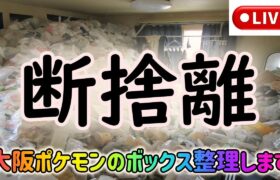 【ポケモンGO】ボックス整理ライブ配信！大阪GOフェスのポケモンを断捨離する！