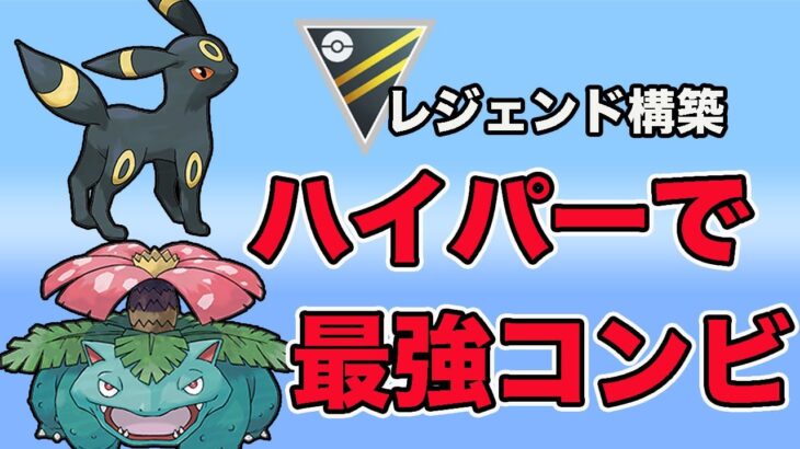 あの構築をハイパーリーグで！最強コンビパーティです！【ハイパーリーグ】【GOバトルリーグ】【ポケモンGO】