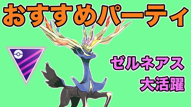 おすすめパーティ紹介！ゼルネアスは育成すべきポケモンです！【マスターリーグ】【GOバトルリーグ】【ポケモンGO】