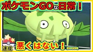 【ポケモンGOな日常】ニョロ草草！！速成カップ編【ポケモンGO】